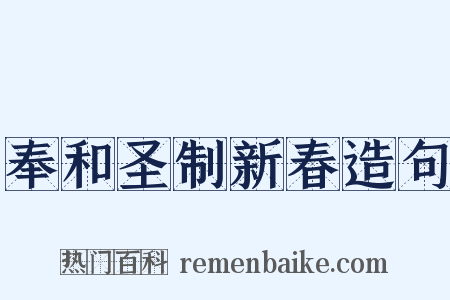 奉和圣制新春造句是什么意思的图片